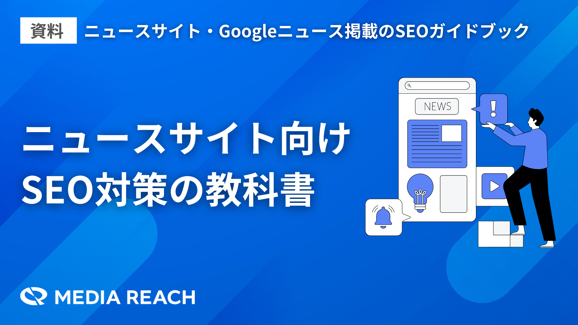 ニュースサイト向けSEO対策で重要な6つのポイント【GoogleニュースSEO】 ｜株式会社メディアリーチ