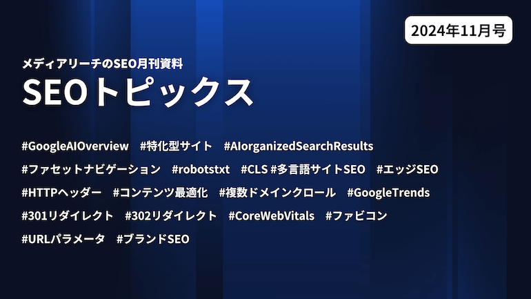 資料】SEOトピックス - 2024年11月号 ｜株式会社メディアリーチ